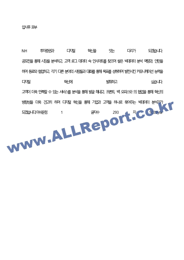 NH투자증권(주) 최종 합격 자기소개서(자소서)   (5 )